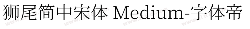 獅尾簡中宋體 Medium字体转换